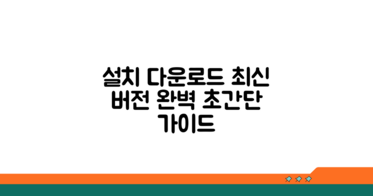 최신 버전 설치와 다운로드 완벽 가이드