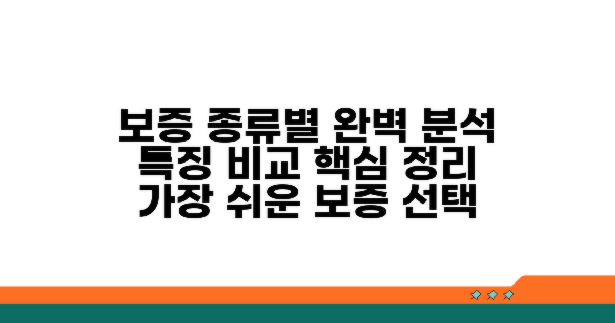 보증 종류별 특징 비교 분석