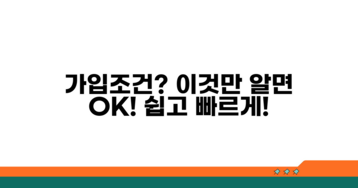 가입조건: 이것만 알면 OK