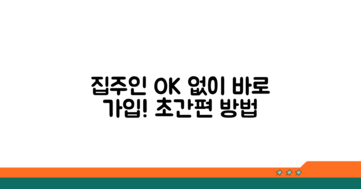 집주인 동의 없이 가입하는 방법
