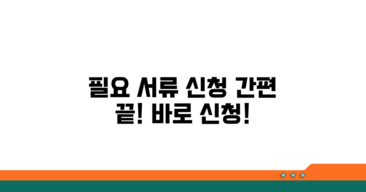 필요 서류와 간편 신청 절차