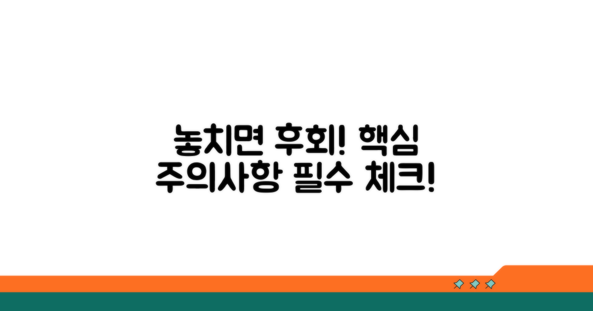 놓치면 후회할 주의사항