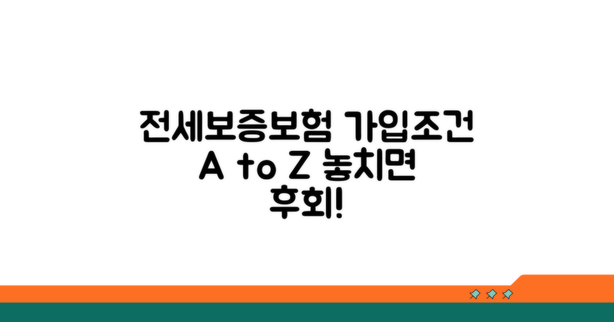 전세보증보험 가입조건 완전정리