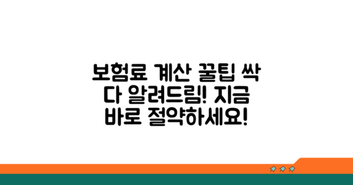 보험료 계산과 절약 꿀팁