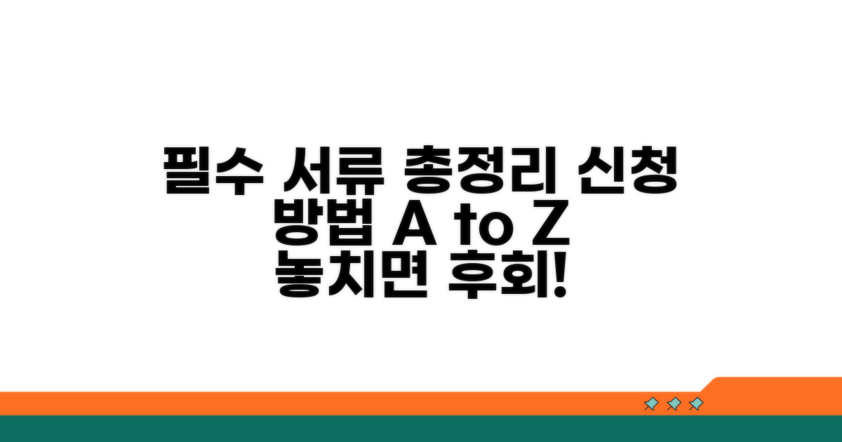 필수 서류와 신청 방법 총정리