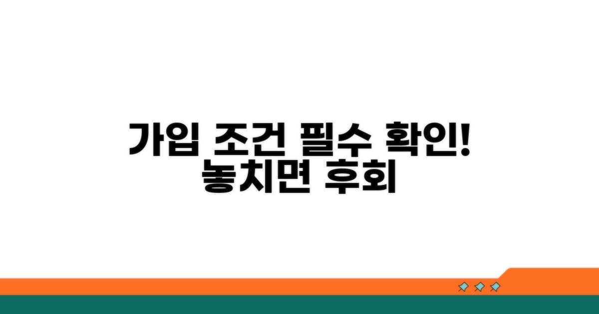 가입 조건 꼼꼼히 확인하기