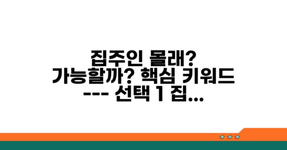 집주인 동의 없이도 가능할까?