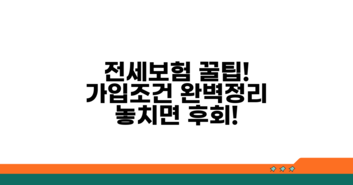 전세보증보험 가입 조건 완전정복