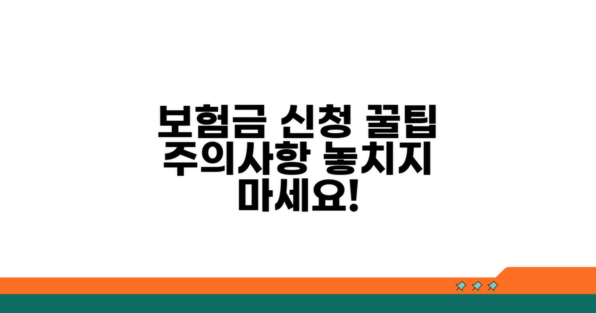 보험금 신청 절차와 유의사항