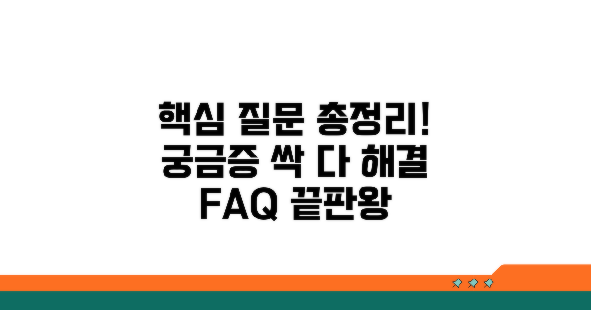 궁금증 해결! 자주 묻는 질문