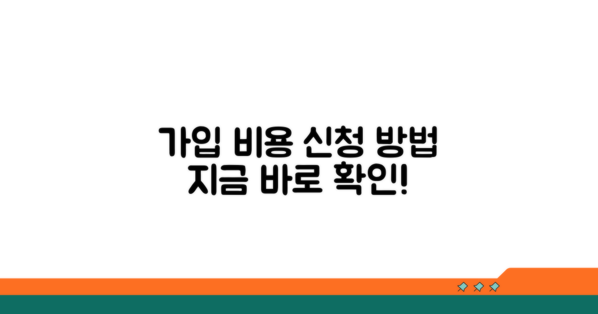가입 비용 및 신청 방법 알아보기