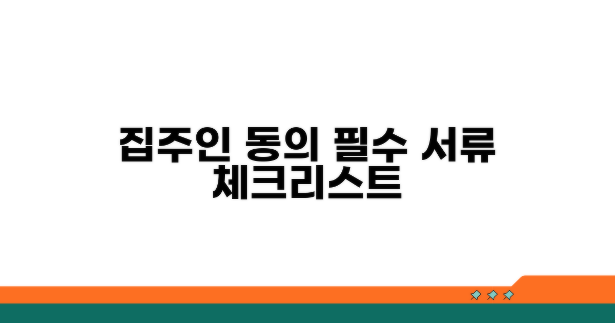 집주인 동의, 필요 서류 체크리스트