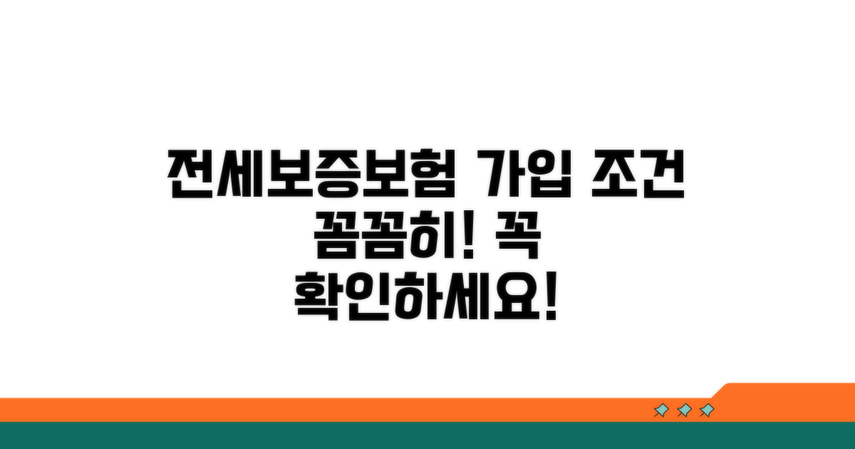 전세보증보험 가입 필수 조건