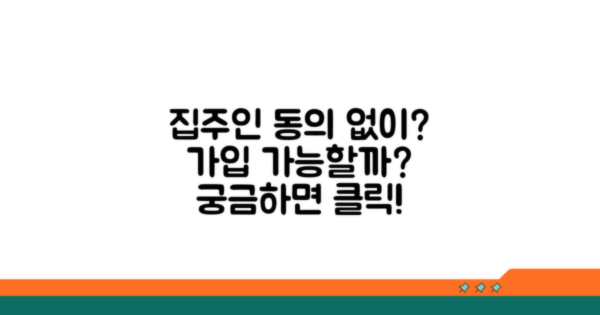 집주인 동의 없이 가입 가능할까?
