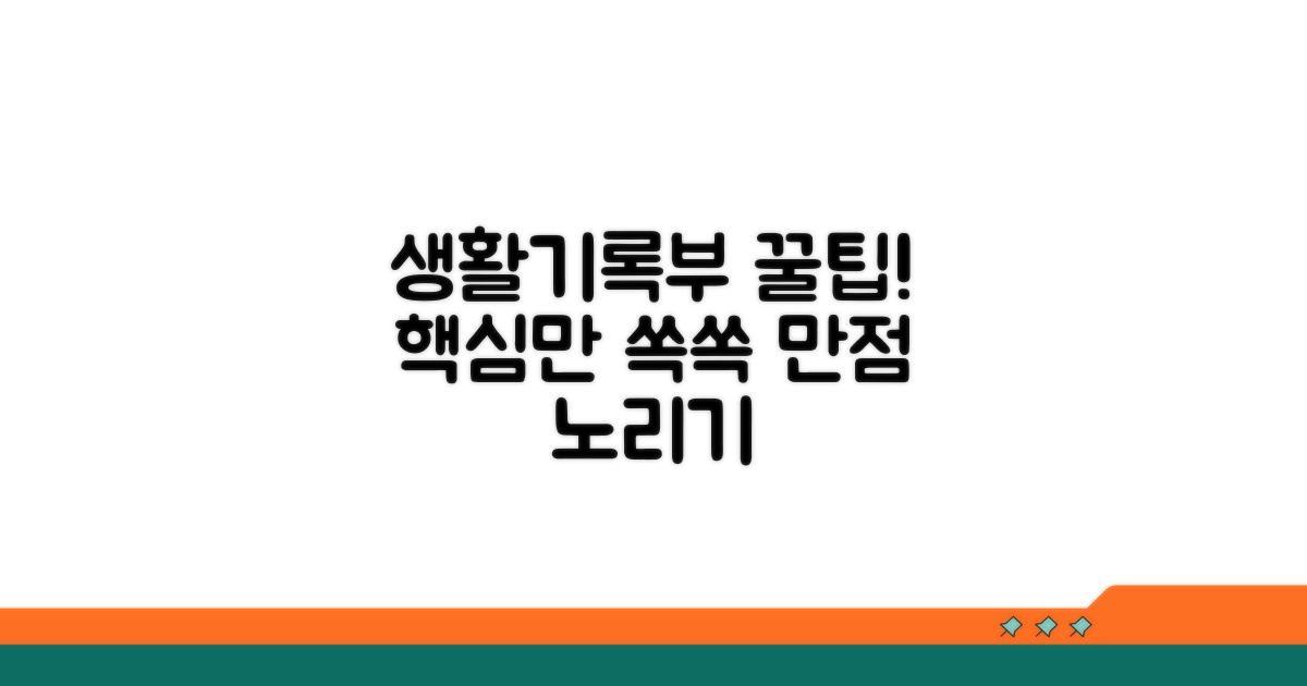 학생 생활기록부 입력 실전 팁