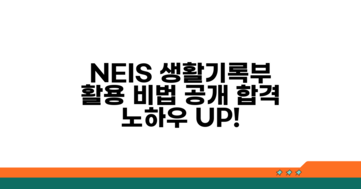 NEIS 생활기록부 활용 노하우