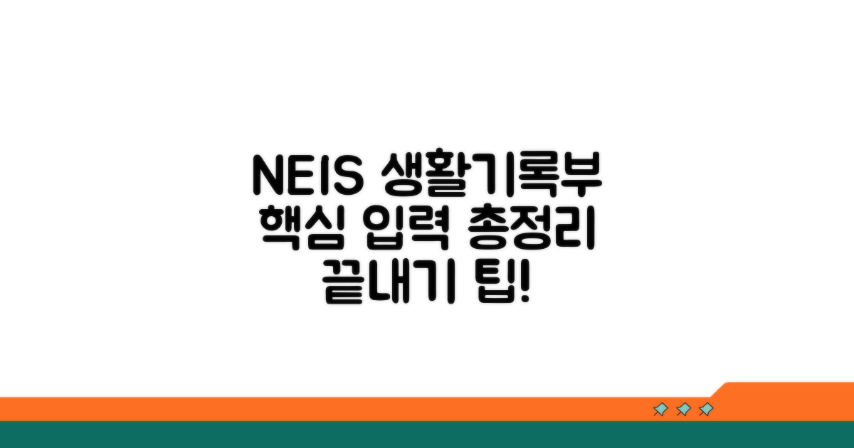 NEIS 생활기록부 입력 총정리