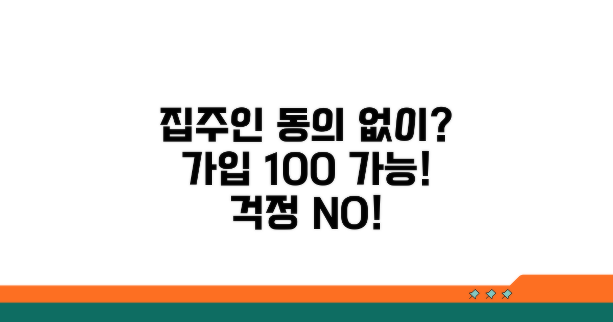 걱정 끝! 집주인 동의 없이 가입 가능?