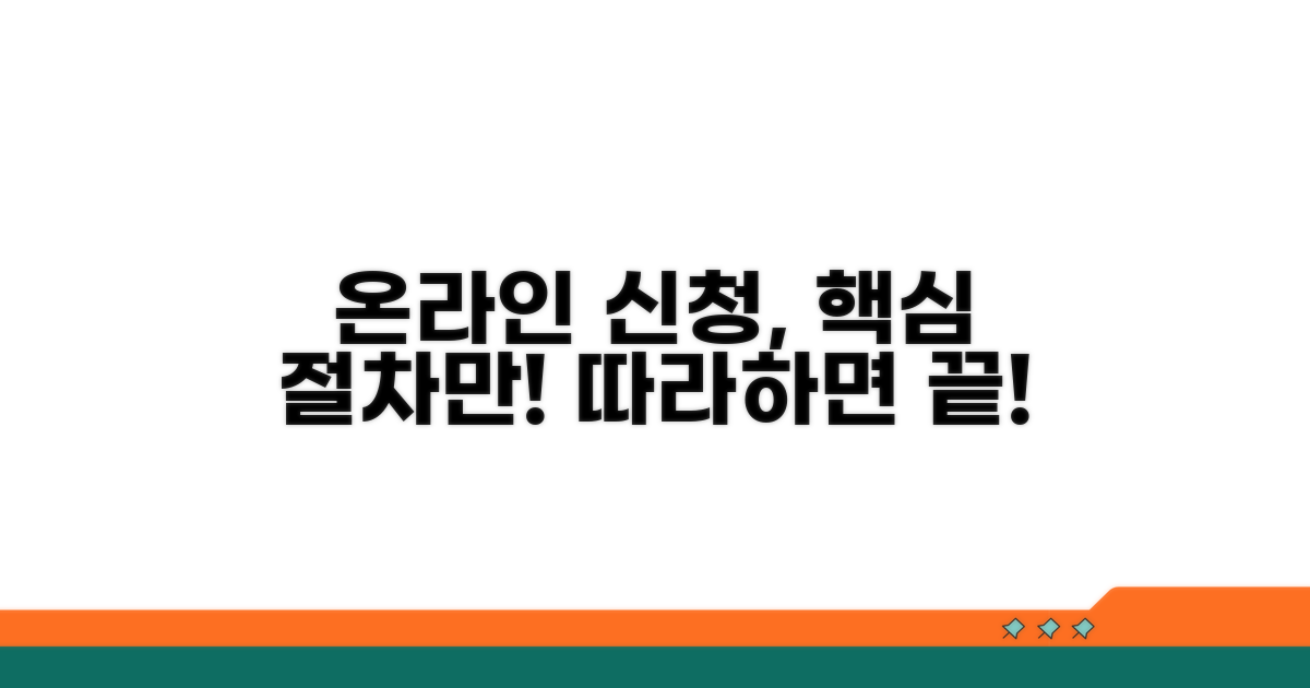 온라인 신청 방법과 절차 안내