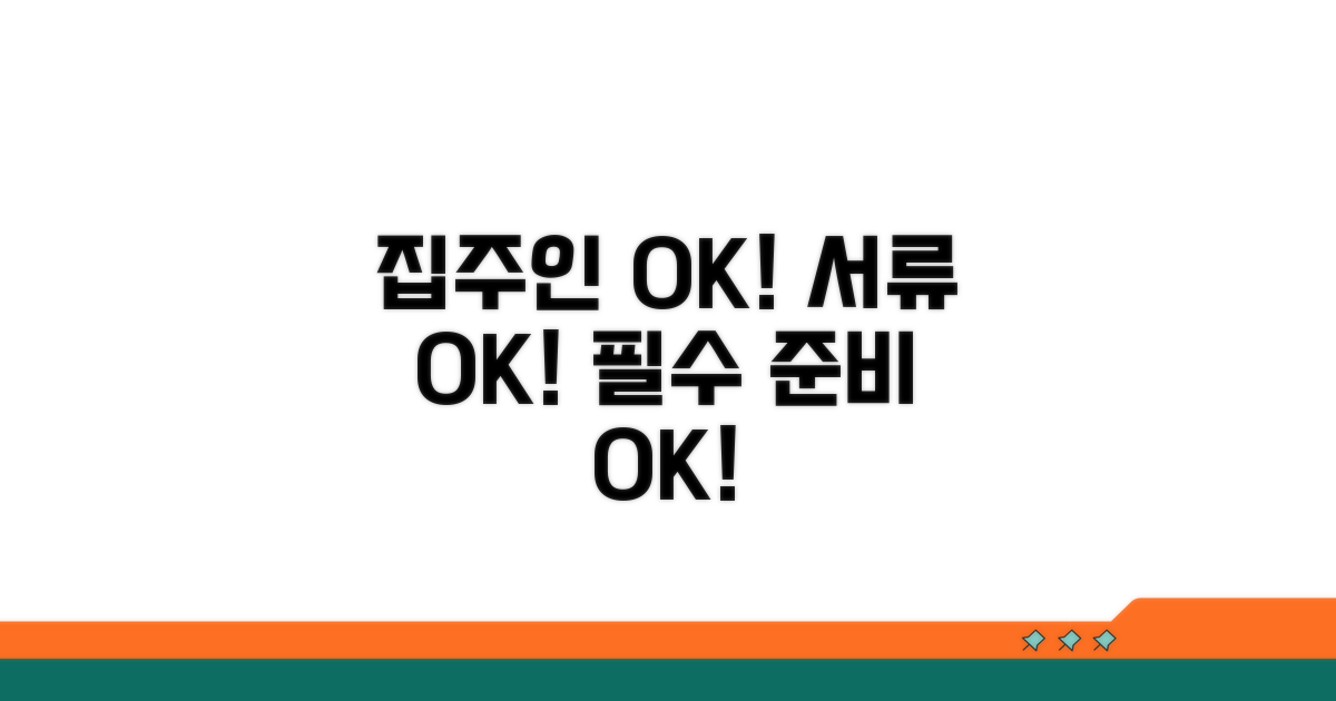 집주인 동의와 필요 서류 준비