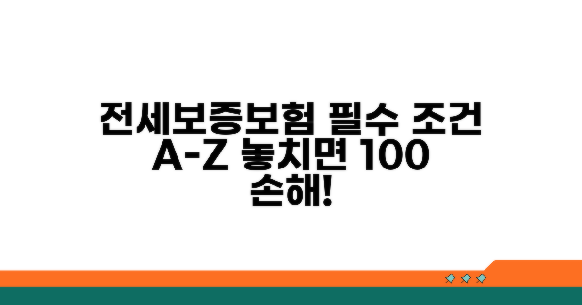 전세보증보험 핵심 조건 확인