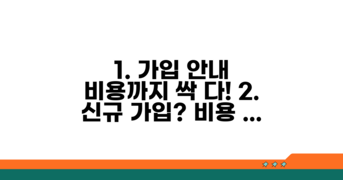 가입 방법과 비용 상세 안내