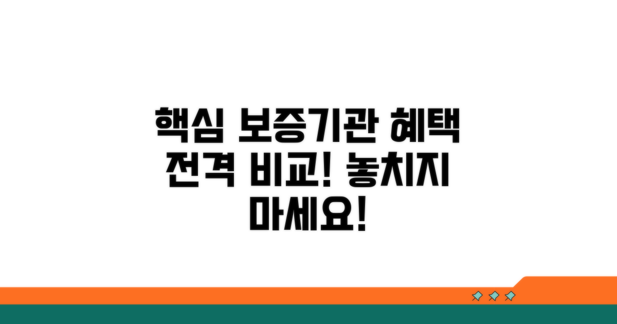 주요 보증기관 혜택 비교 분석