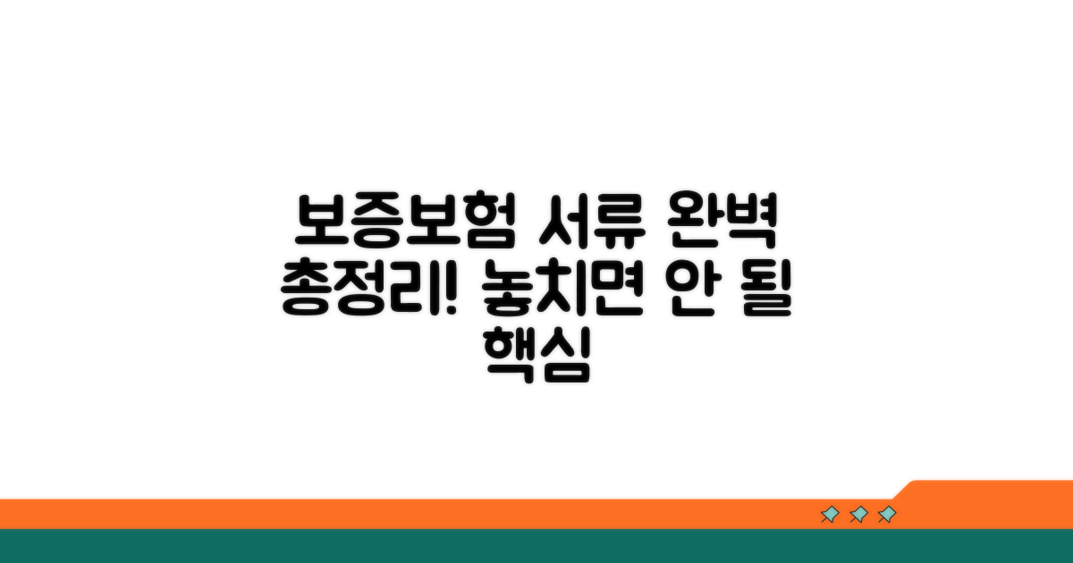 보증보험 가입 필요 서류 총정리