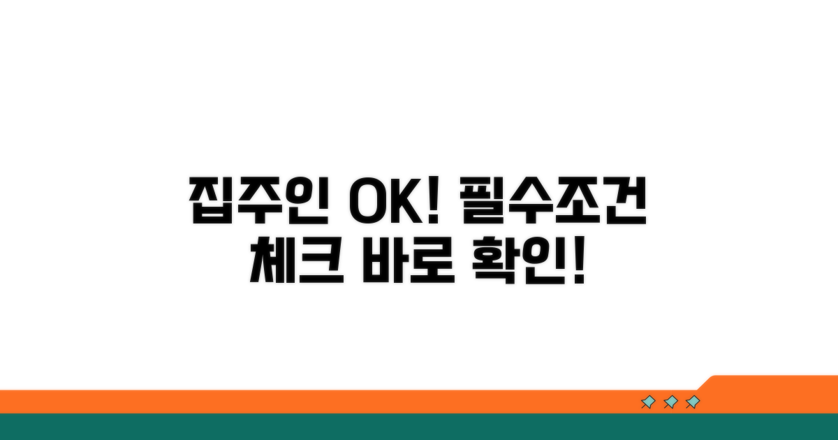 집주인 동의, 필수 조건 확인