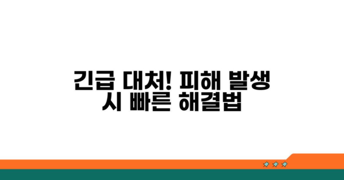 피해 발생 시 대처 방법 알아보기