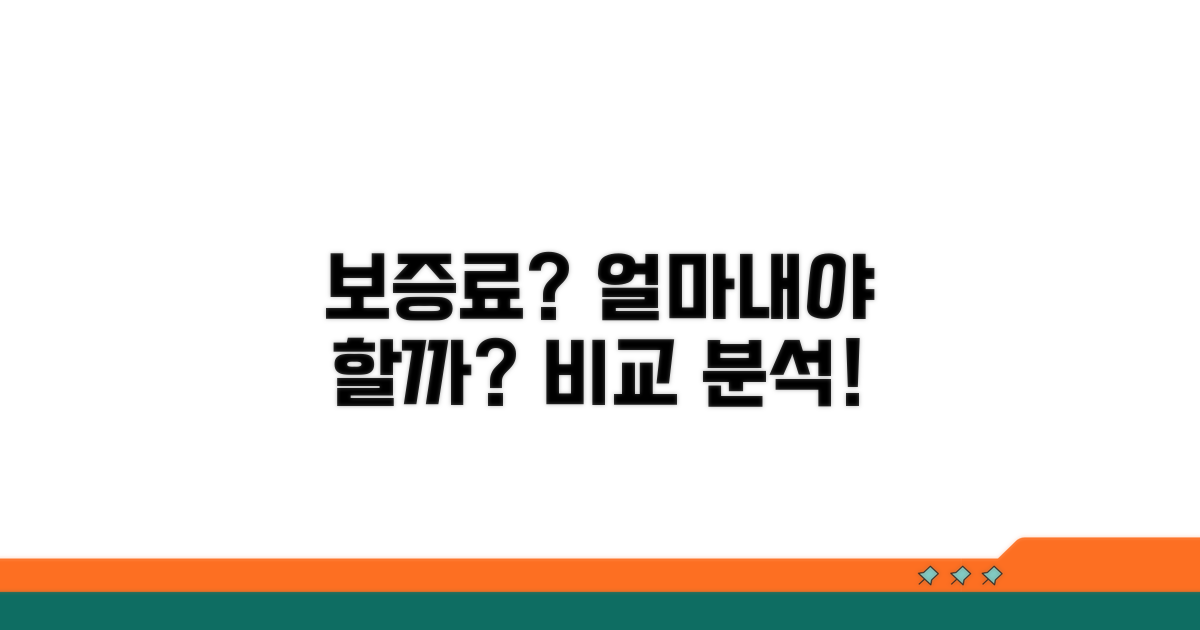 보증료 얼마나 내야 할까? 비교 분석