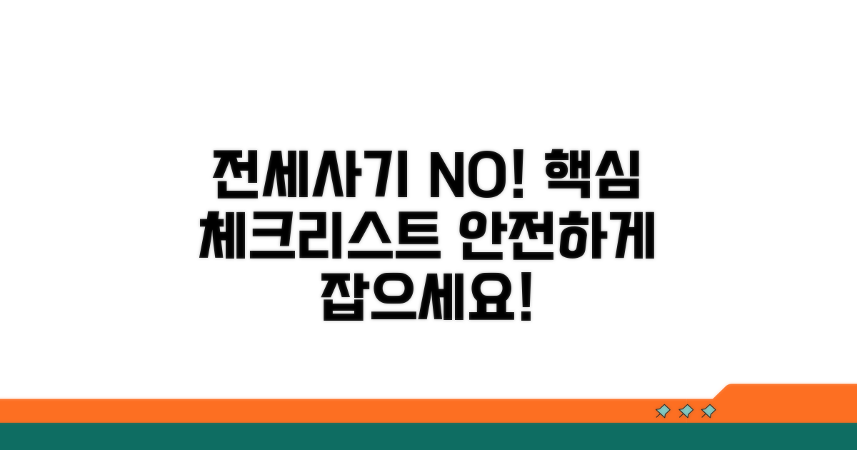 전세사기 예방, 핵심 체크리스트