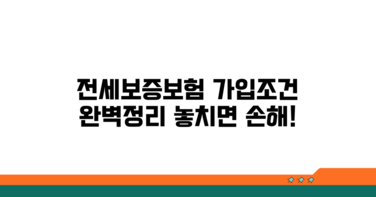 전세보증보험 가입조건 완전정리