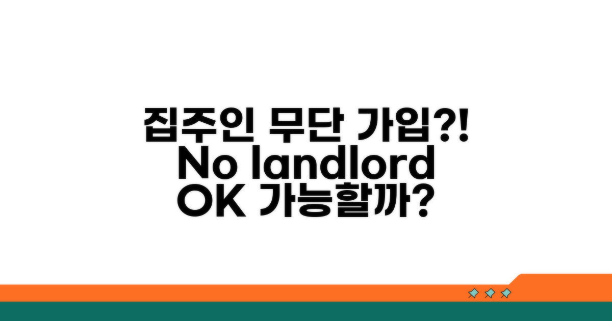 집주인 동의 없이 가입 가능할까?