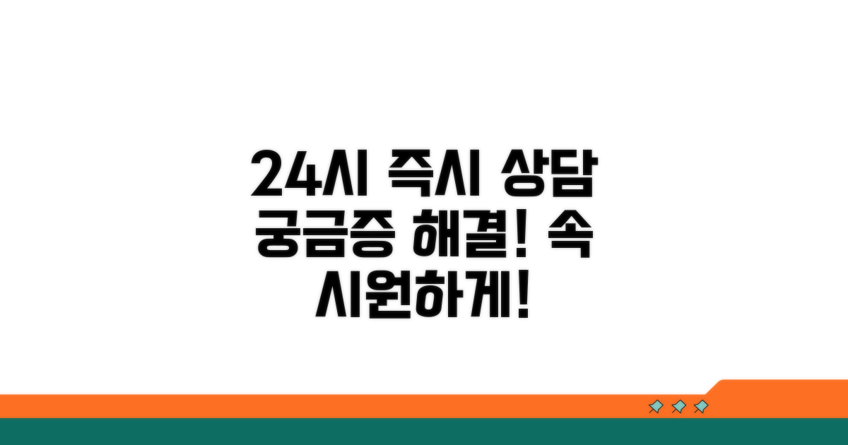 24시간 상담, 궁금증 바로 해결