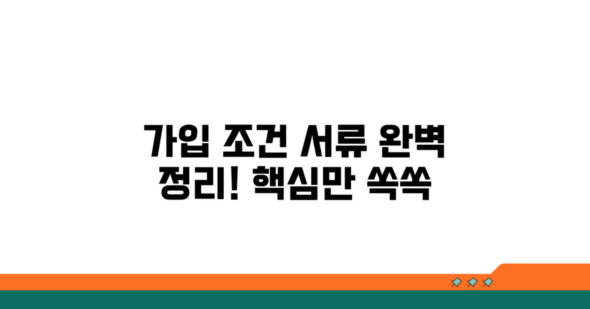 가입 조건과 필수 서류 완벽 정리