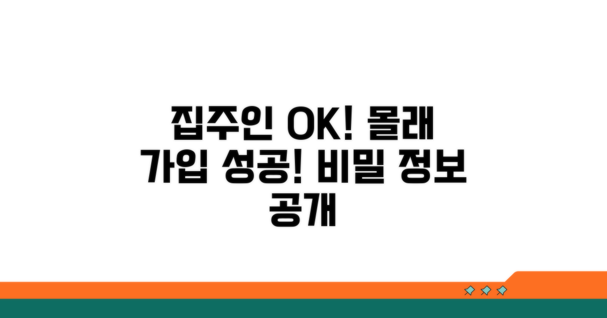 집주인 동의 없이 가입하는 방법