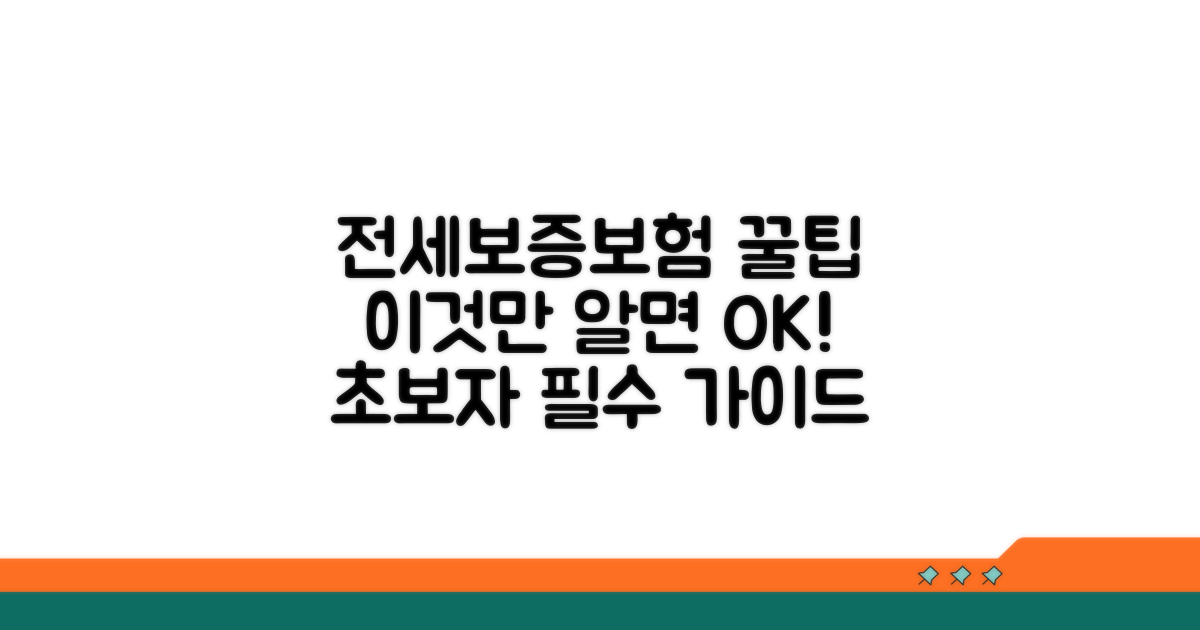 전세보증보험, 이것만 알면 끝