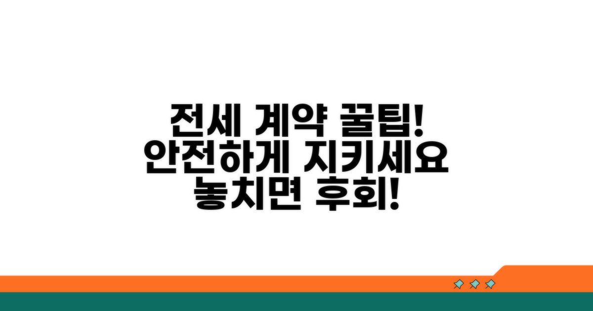 안전한 전세 계약을 위한 꿀팁