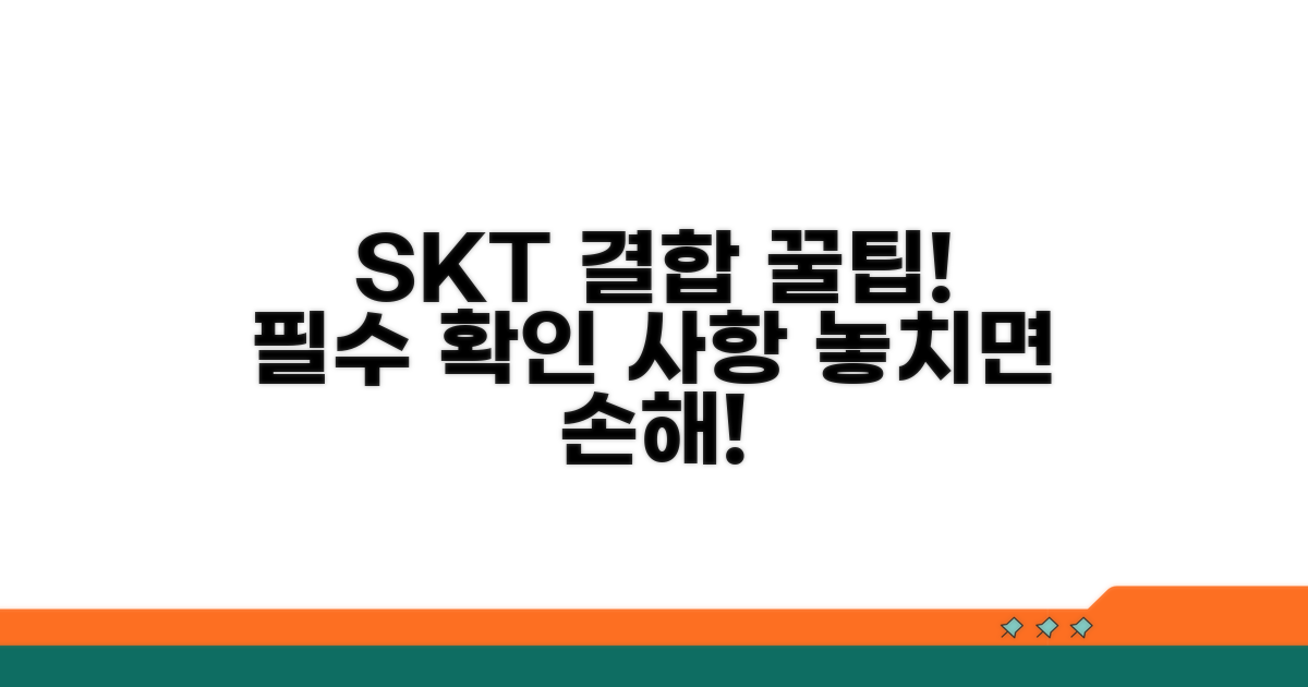 SKT 모바일 결합 필수 확인 사항