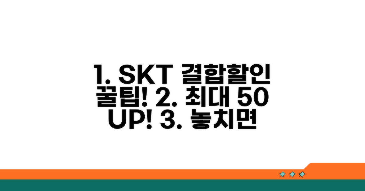 SKT 결합 할인 혜택 완벽 분석