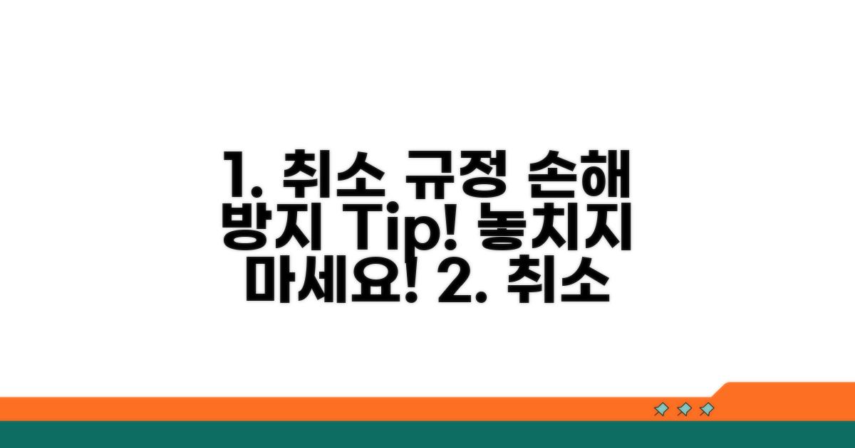 취소 규정 확인하고 손해 막기