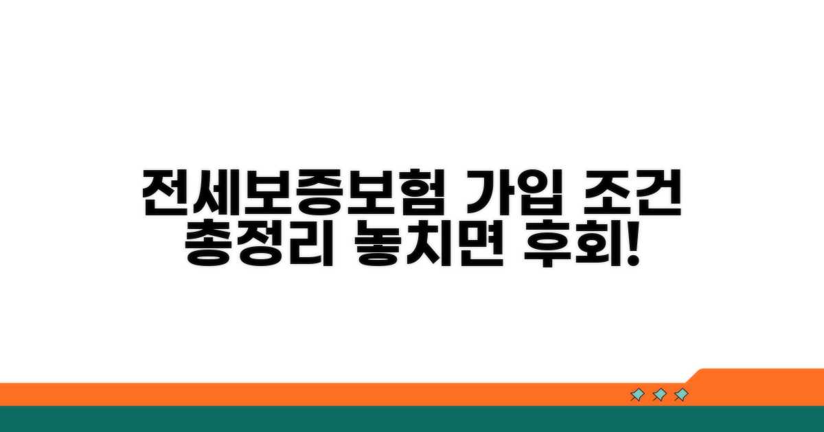 전세보증보험 가입 조건 총정리