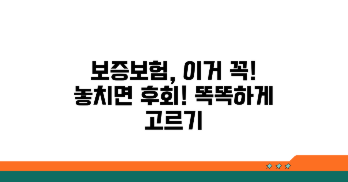 보증보험 선택 시 유의할 점