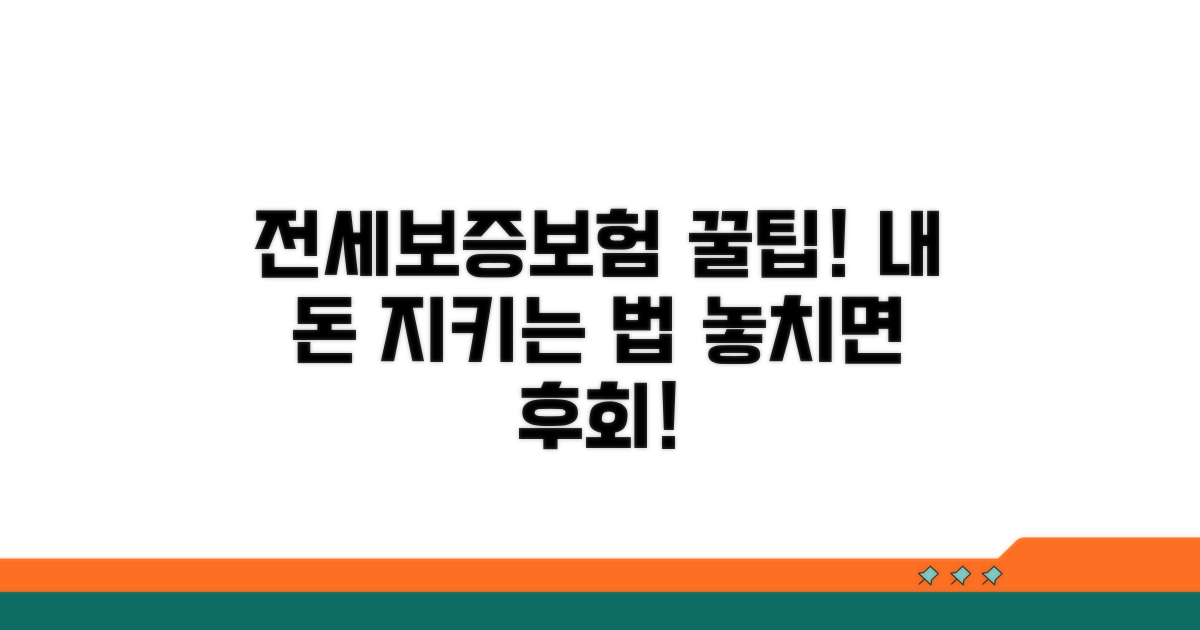 전세보증보험 혜택 제대로 활용하기