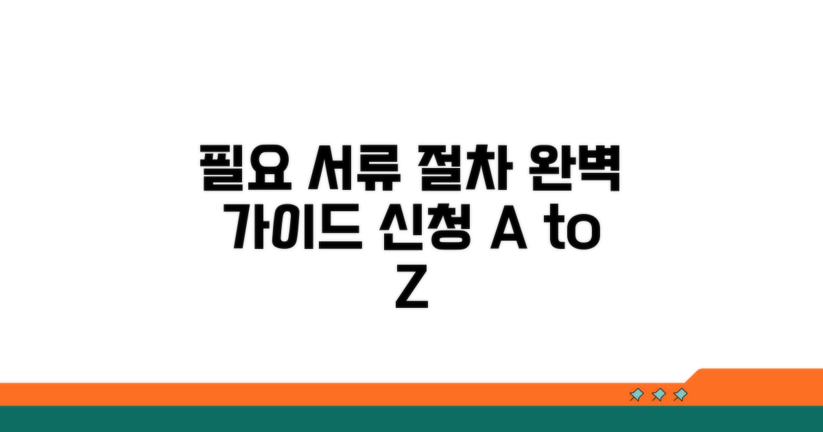 필요 서류 및 신청 절차 완벽 가이드