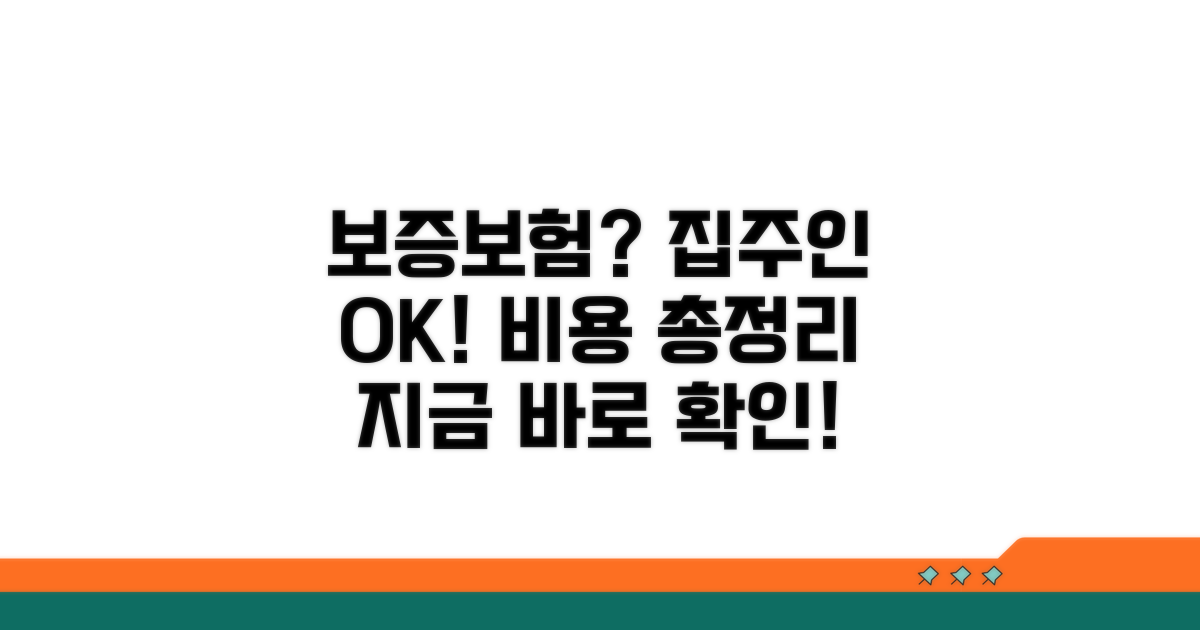 보증보험 비용과 집주인 동의 여부