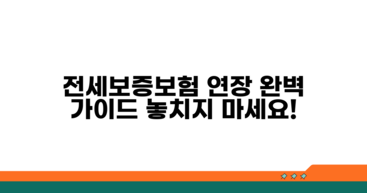 전세보증보험 연장 방법 총정리