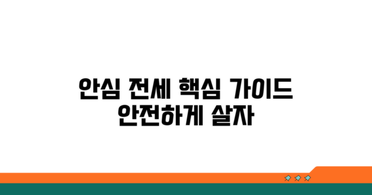 안심 전세 생활을 위한 핵심 가이드