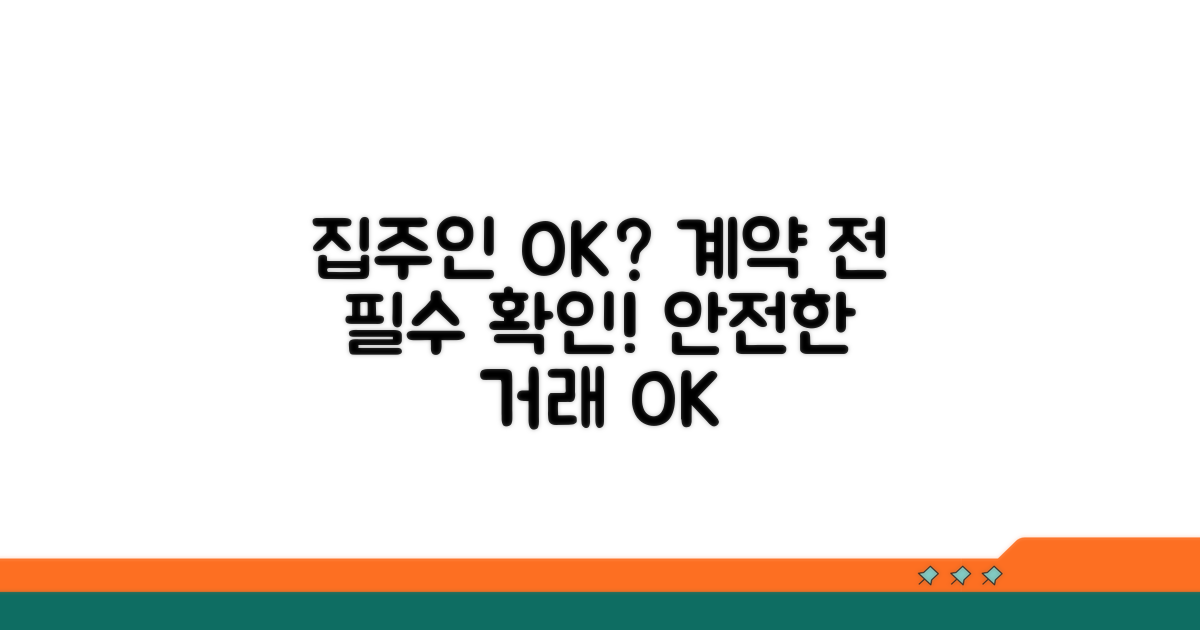 집주인 동의 여부 확인